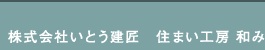 名古屋市のリフォーム・新築 | 株式会社いとう建匠　住まい工房 和み（nagomi）