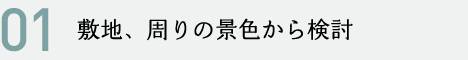 小さな改修もお任せください