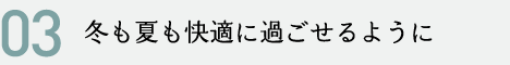 冬も暖かく夏も涼しく過ごせる工夫