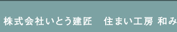 名古屋市のリフォーム・新築 | 株式会社いとう建匠　住まい工房 和み（nagomi）