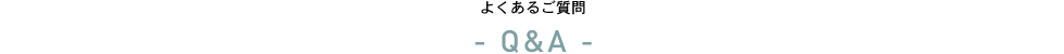 よくあるご質問