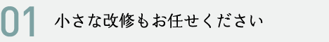 小さな改修もお任せください