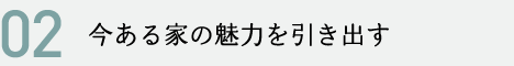 今ある家の魅力を引き出す