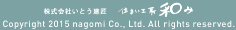 名古屋市のリフォーム・新築 | 株式会社いとう建匠　住まい工房 和み（nagomi）