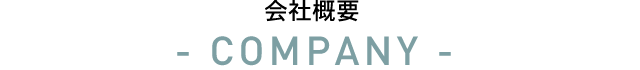 会社概要