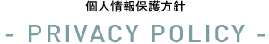 個人情報保護方針