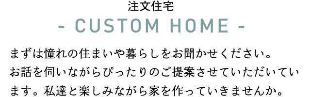 新築させていただくにあたって、何度も何度もご家族とお話を重ねて、
想い描いていたマイホームについて伺っていきます。一緒に家づくりを楽しみませんか。