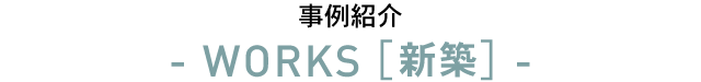 母屋とつながる家 | 注文住宅の事例紹介