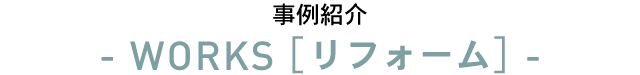 ビルの中にある和の家 | リフォームの事例紹介