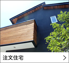 注文住宅