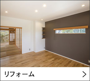 リフォーム