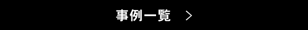 事例一覧